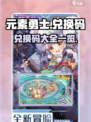元素勇士兑换码有哪些介绍