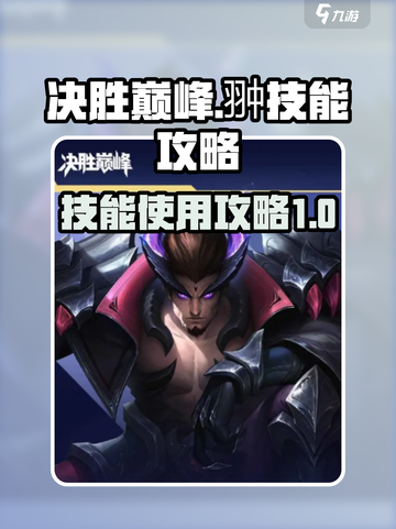 决胜巅峰翀技能攻略介绍截图1