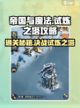 帝国与魔法🔥试炼之塔通关秘籍🌟