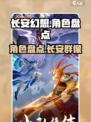 长安幻想🔥必玩角色大揭秘！💎