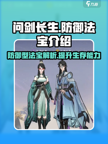 问剑长生🔥防御型法宝超详解，玩家必看！截图1