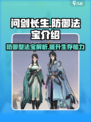 问剑长生🔥防御型法宝超详解，玩家必看！
