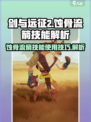 剑与远征2启程蚀骨流箭技能怎么用介绍