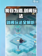 我自为道剑阁怎么玩介绍