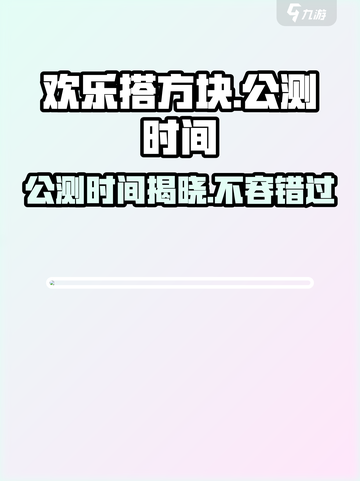 欢乐搭方块🔥公测时间大曝光！📌等你来玩截图1