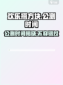 欢乐搭方块🔥公测时间大曝光！📌等你来玩