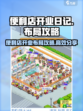 便利店开业日记布局攻略介绍