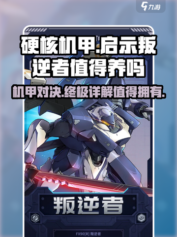 硬核机甲启示叛逆者值得养吗介绍截图1