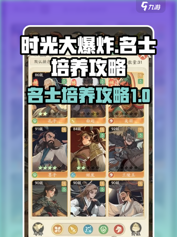 时光大爆炸名士培养攻略介绍截图1