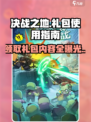 决战之地礼包如何使用介绍