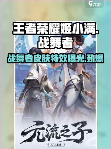 王者荣耀姬小满战舞者皮肤🔥超燃登场不容错过！截图1