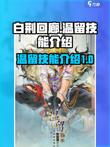 白荆回廊🔥温留技能超详细解析来啦！截图1