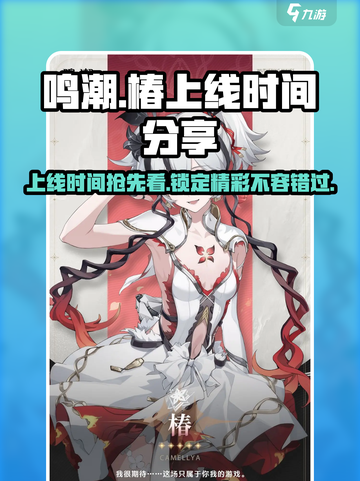 鸣潮椿什么时候上线介绍截图1