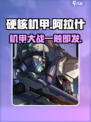 硬核机甲启示阿拉什怎么样介绍