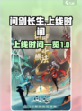 问剑长生什么时候上线介绍