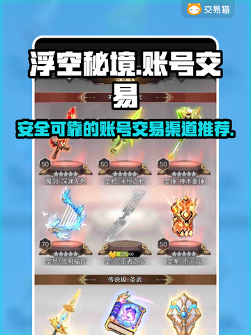浮空秘境账号交易平台推荐🔥游戏党必看！截图1