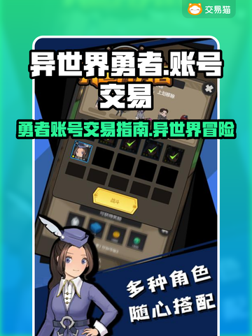 异世界勇者账号交易⚡平台大揭秘！🔥截图1