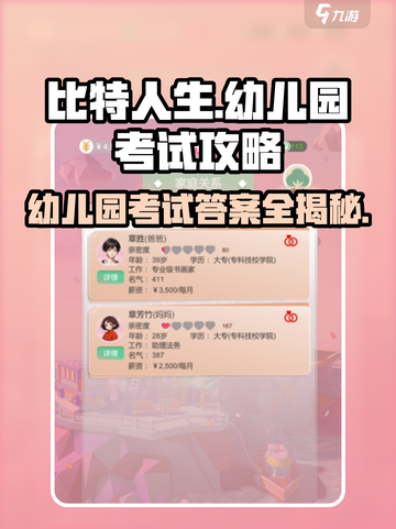 比特人生幼儿园考试答案全攻略✨一步到位！截图1