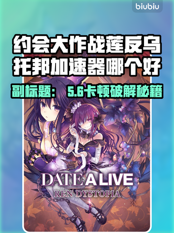 🎮约会大作战莲反乌托邦加速器推荐！卡顿终结者💥截图1