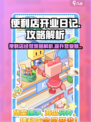 便利店开业日记攻略详解介绍