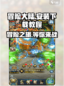 冒险大陆📖游戏安装下载全攻略！📌