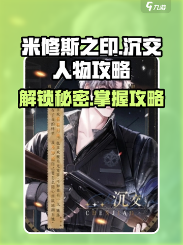 米修斯之印沉交🔥超全人物介绍与通关攻略！🎮截图1
