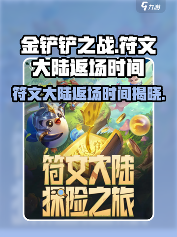 金铲铲之战🔥符文大陆返场时间大曝光！💥截图1