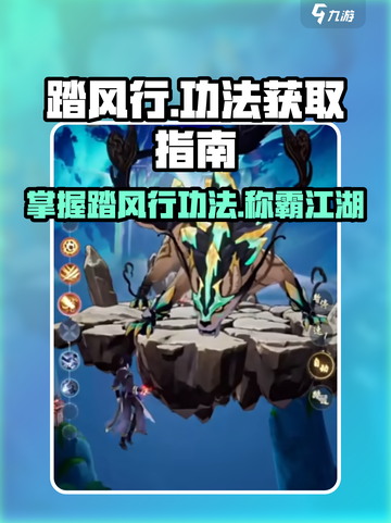 踏风行功法怎么获取介绍截图1