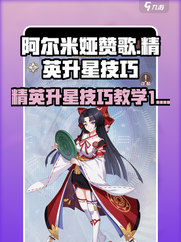 阿尔米娅赞歌精英升星技巧介绍截图1