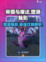 帝国与魔法堕落魅影🔥超燃游戏体验不容错过！