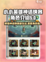 小小英雄神话侠客角色大起底🔥游戏党必看！