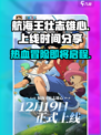 航海王壮志雄心多久上线介绍