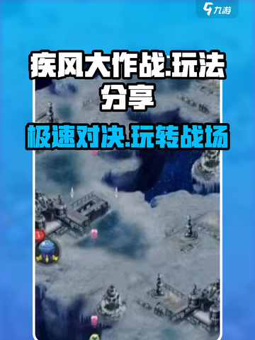疾风大作战🔥超全玩法分享，轻松上分秘籍！截图1