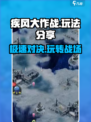 疾风大作战🔥超全玩法分享，轻松上分秘籍！