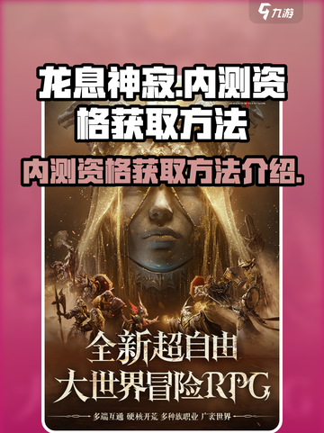 龙息神寂内测资格怎么获取介绍截图1