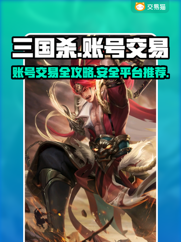三国杀账号交易🔥靠谱平台推荐👇截图1