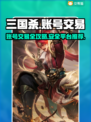 三国杀账号交易🔥靠谱平台推荐👇