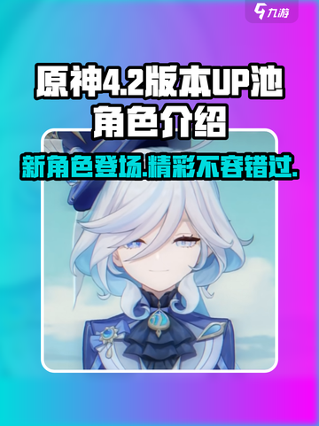 原神4.2版本up池有哪些新人物介绍截图1