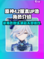 原神4.2版本up池有哪些新人物介绍