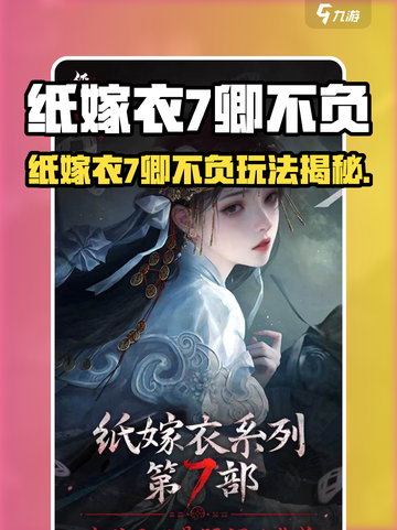 🎮纸嫁衣7卿不负爆火玩法揭秘！截图1