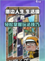 厝边人生玩法是什么介绍