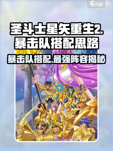 圣斗士星矢重生暴击队🔥最强搭配秘籍🎉截图1