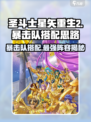 圣斗士星矢重生暴击队🔥最强搭配秘籍🎉
