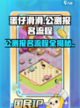 蛋仔滑滑公测报名流程🔥超简单！👇