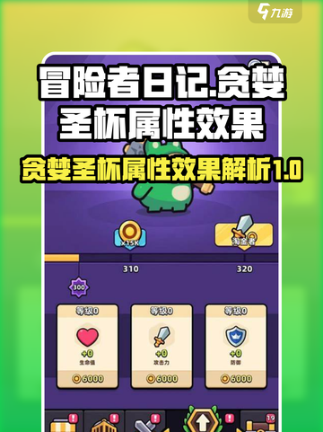 冒险者日记🔥贪婪圣杯属性效果大揭秘！截图1
