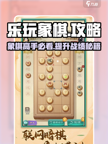 乐玩象棋🔥超全攻略来了！新手必看👇游戏技巧大揭秘✨截图1