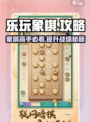 乐玩象棋🔥超全攻略来了！新手必看👇游戏技巧大揭秘✨