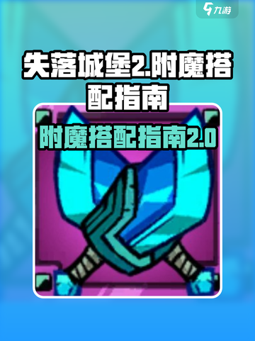 失落城堡2附魔典籍分享介绍截图1