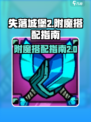 失落城堡2附魔典籍分享介绍