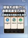 向僵尸开炮🔥冰爆流派宝石搭配攻略来了！💎游戏名必备